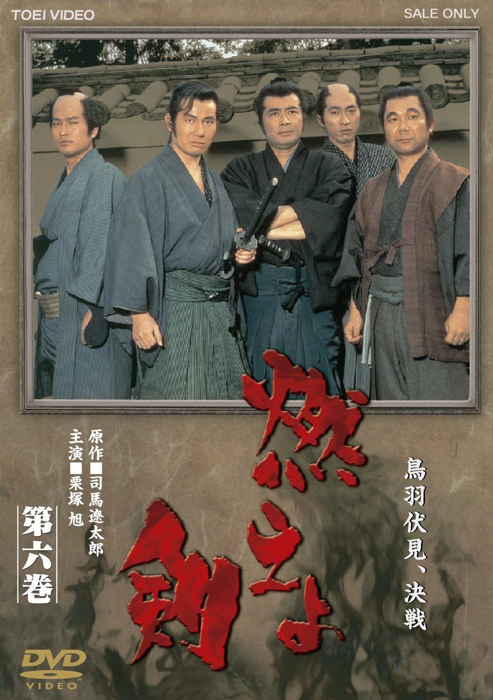 燃えよ剣 第六巻【DVD】