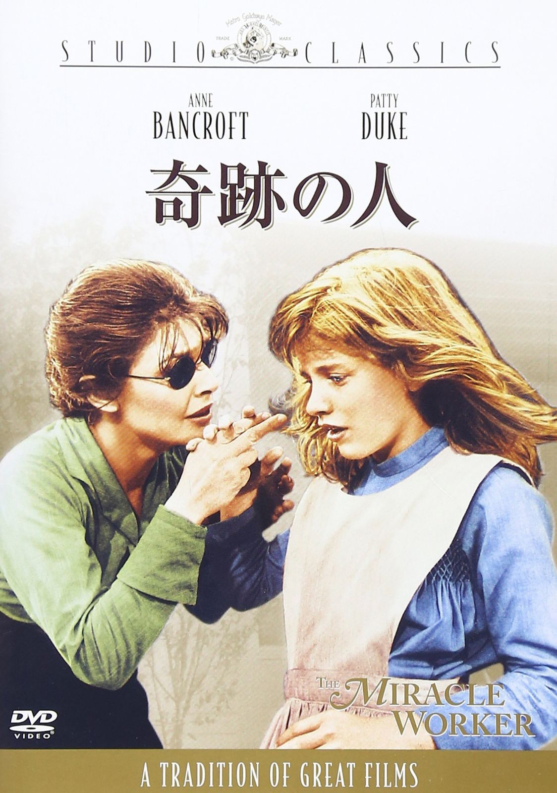 奇跡の人 [DVD]