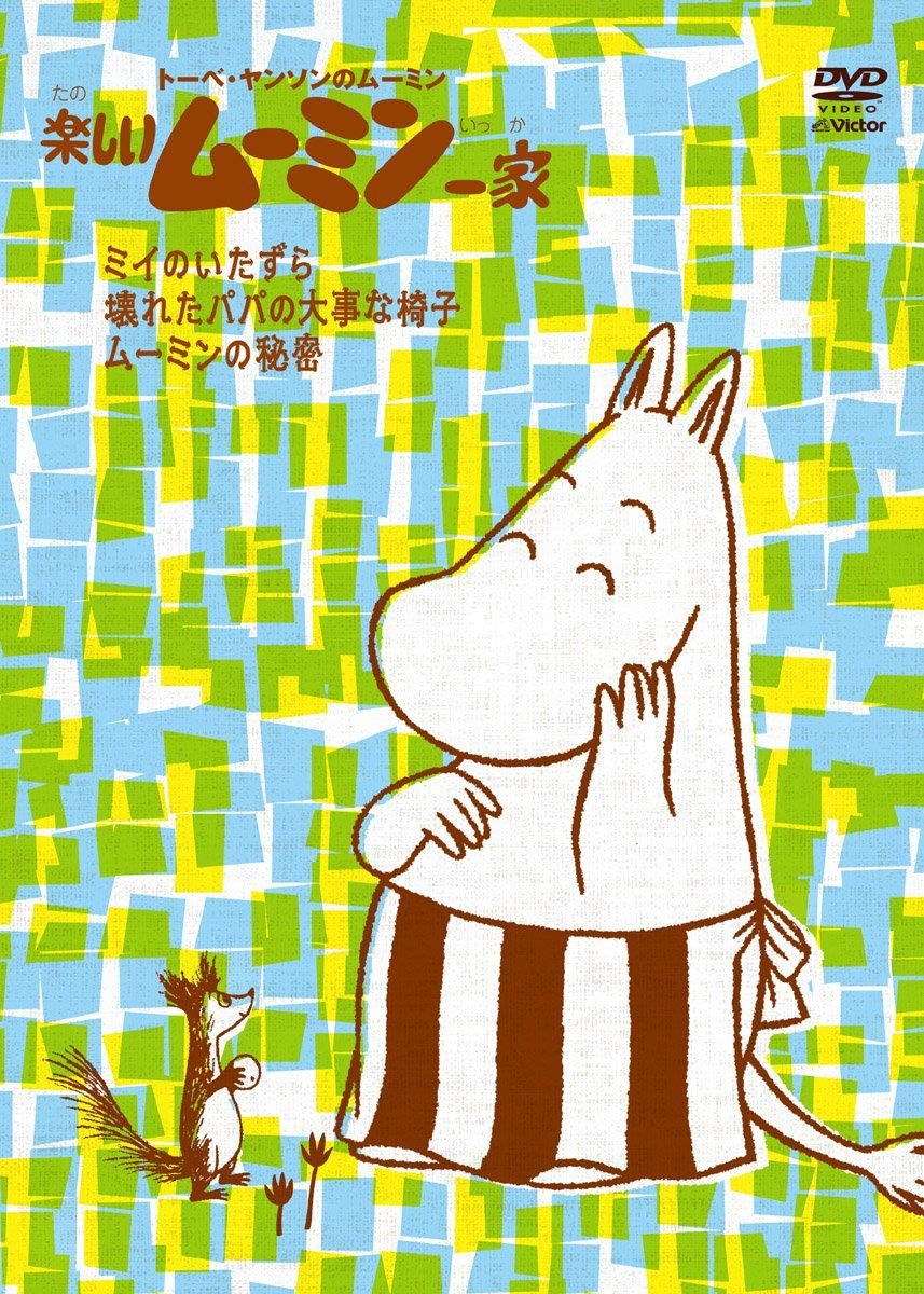 楽しいムーミン一家 ~ムーミンの秘密　他 [DVD]