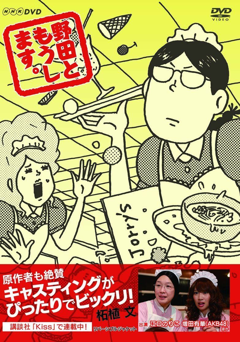 野田ともうします。 [DVD]