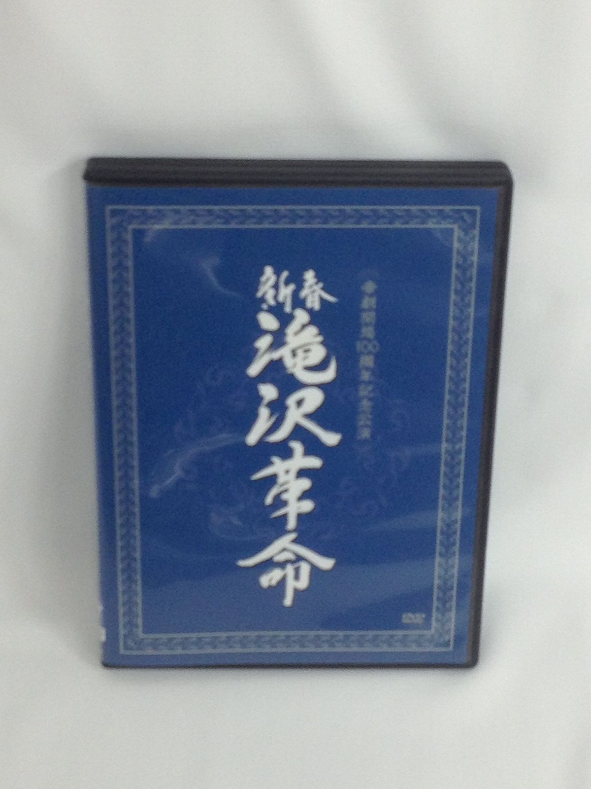 新春　滝沢革命 (ジャケットB) [DVD]