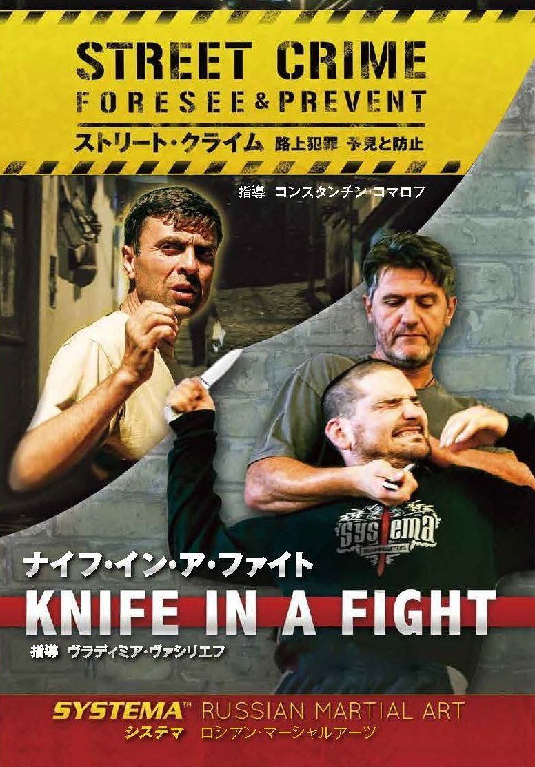 ストリート・クライム/ナイフ・イン・ア・ファイト【日本語版DVD】