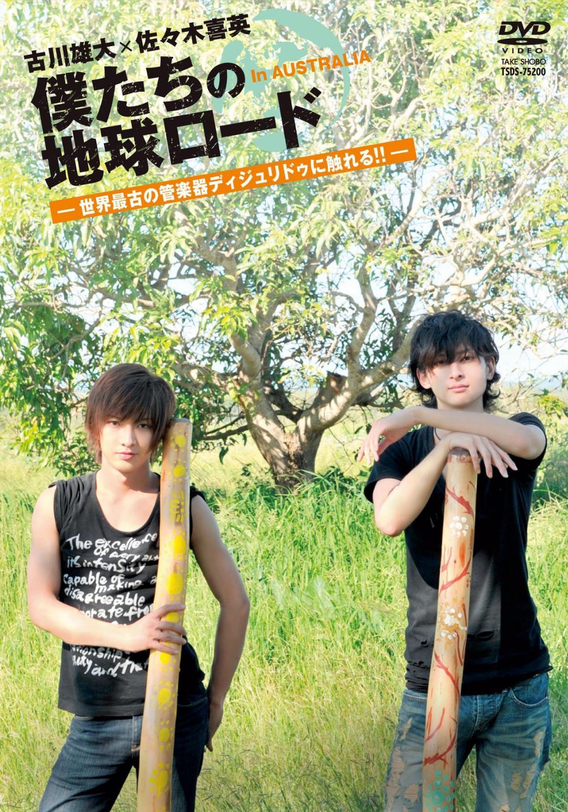 古川雄大×佐々木喜英 僕たちの地球ロード In AUSTRALIA 世界最古の管楽器ディジュリドゥに触れる! [DVD]