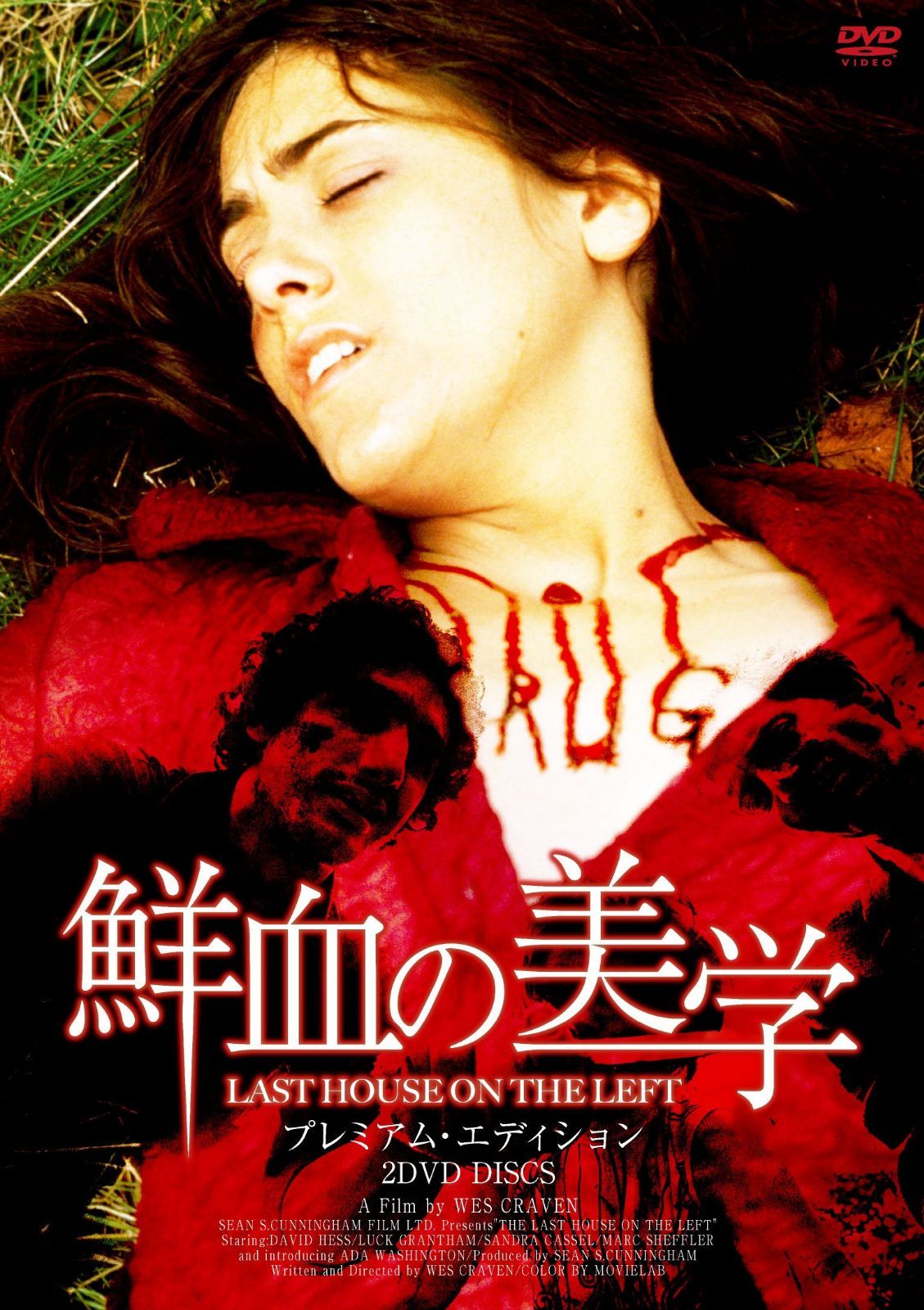 鮮血の美学(プレミアム・エディション) [DVD]