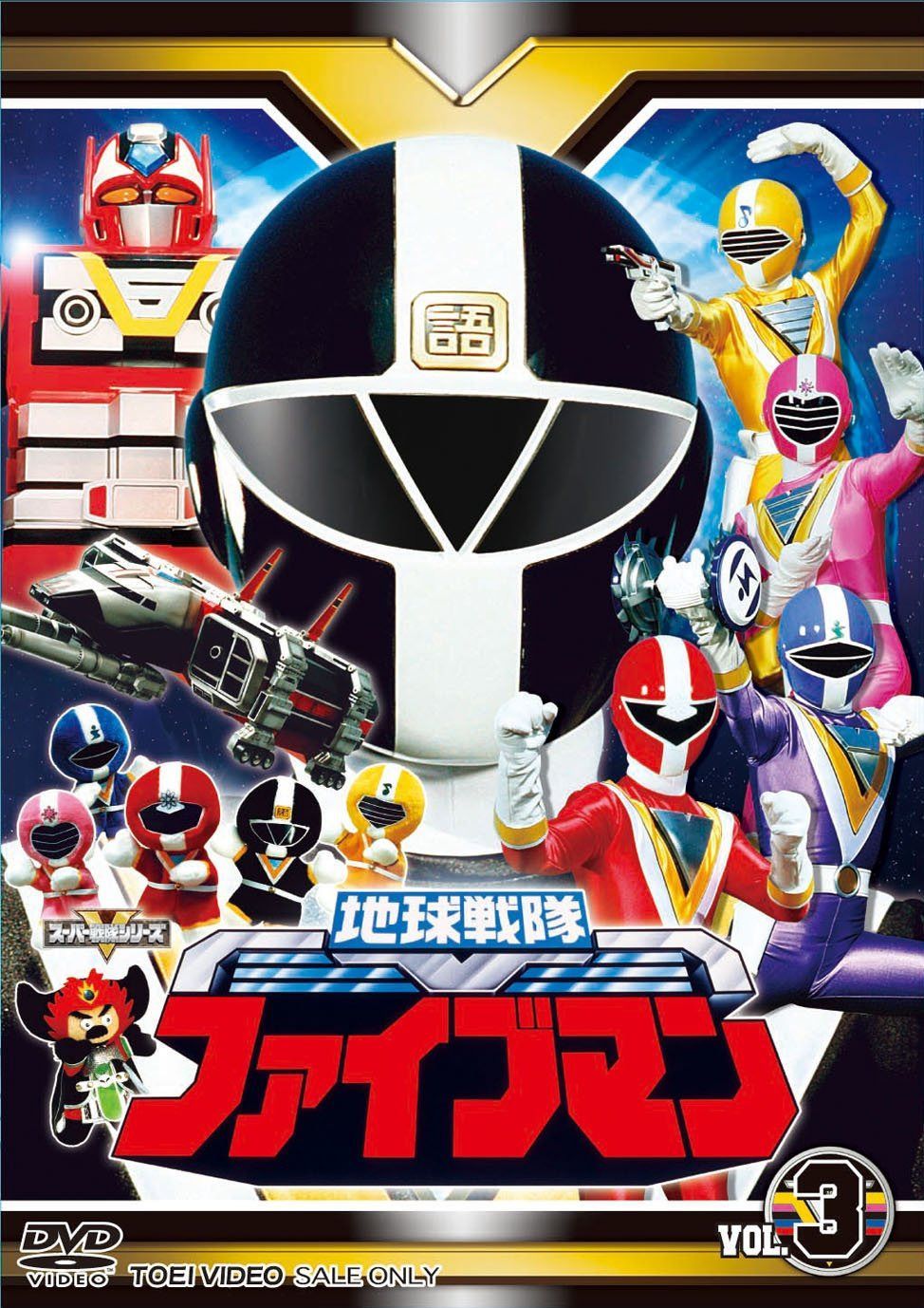 スーパー戦隊シリーズ 地球戦隊ファイブマンVOL.3【DVD】