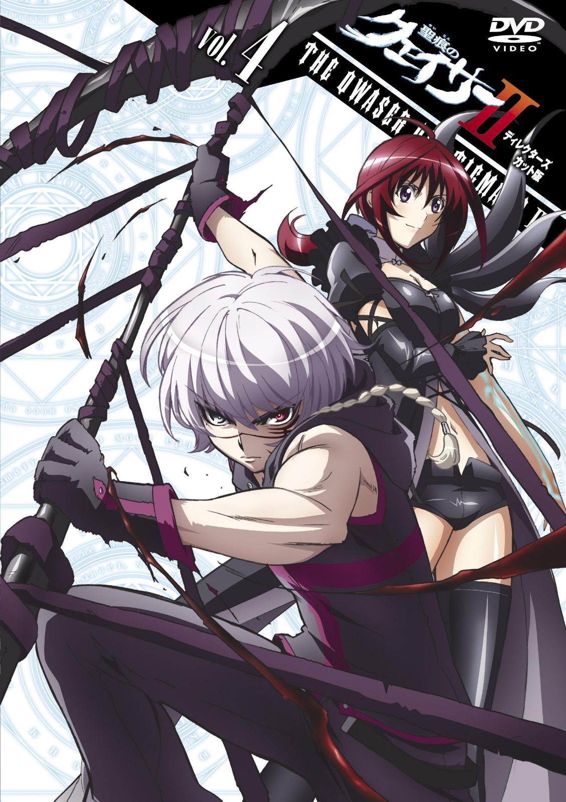 「聖痕のクェイサーⅡ」ディレクターズカット版Ｖｏｌ．４ [DVD]