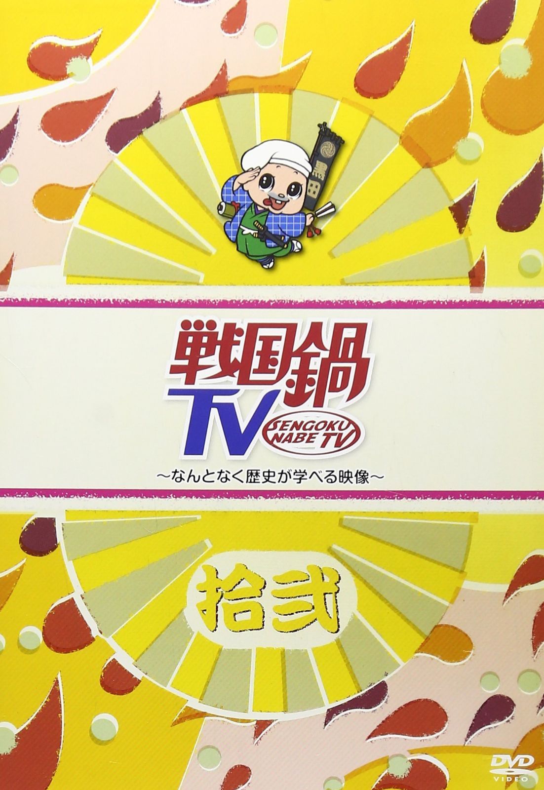 戦国鍋TV なんとなく歴史が学べる映像 弐：未開封DVD Amazon.co.jp