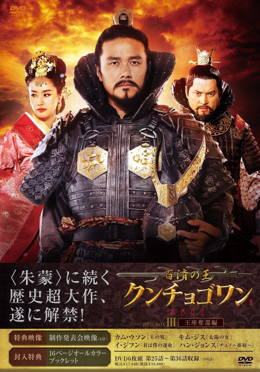百済の王　クンチョゴワン（近肖古王）　DVD-BOXⅢ