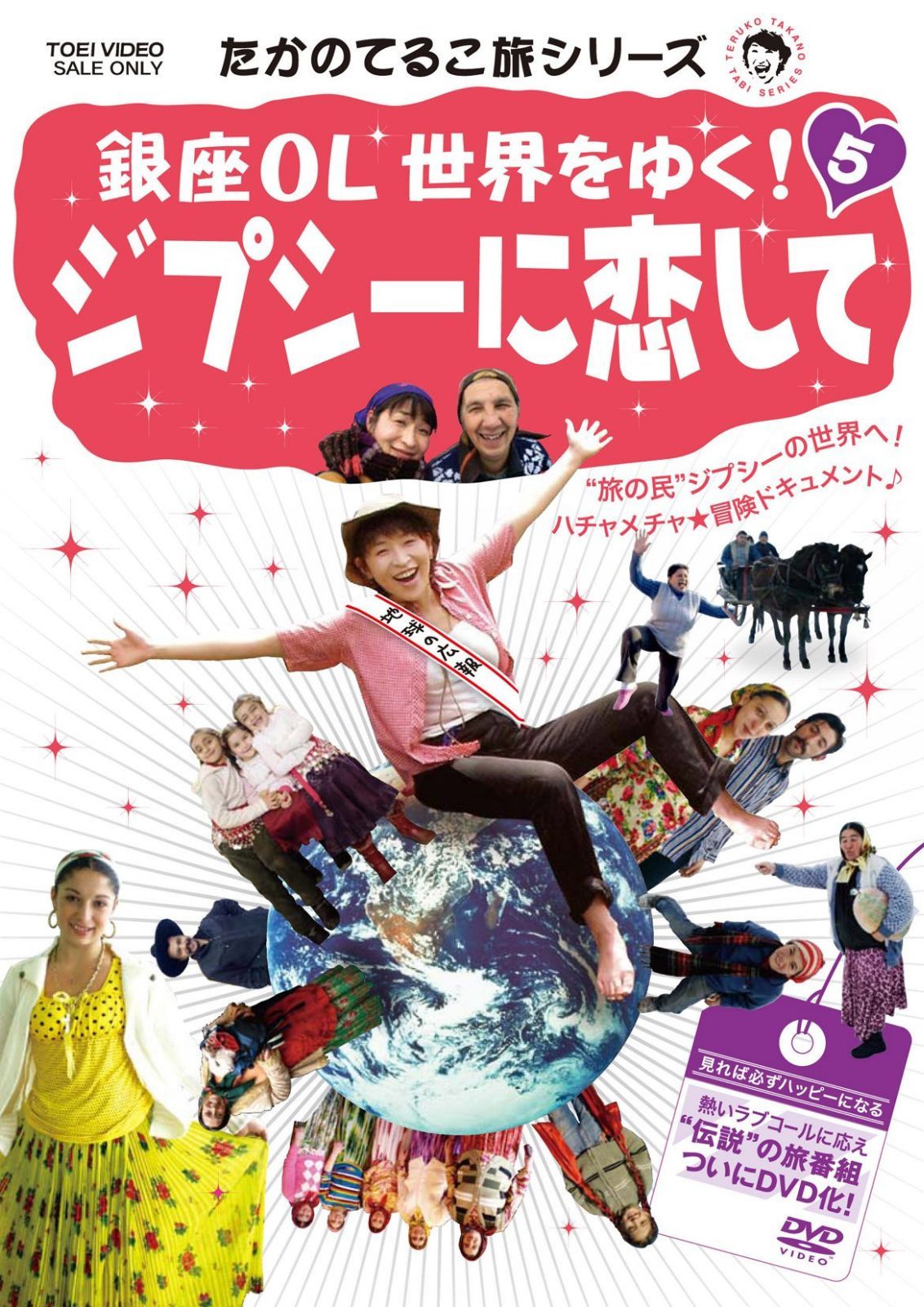 たかのてるこ旅シリーズ 銀座OL世界をゆく！5 ジプシーに恋して【DVD】