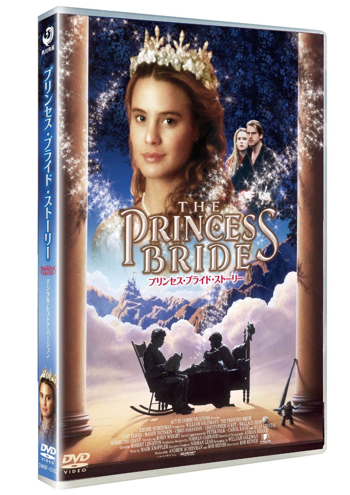 プリンセス・ブライド・ストーリー　―デジタル・レストア・バージョン― [DVD]