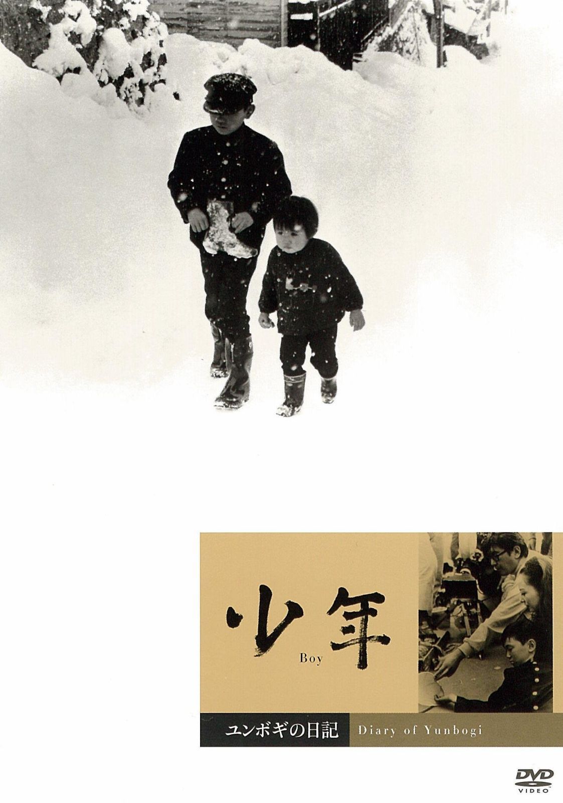 少年　／　ユンボギの日記 [DVD]