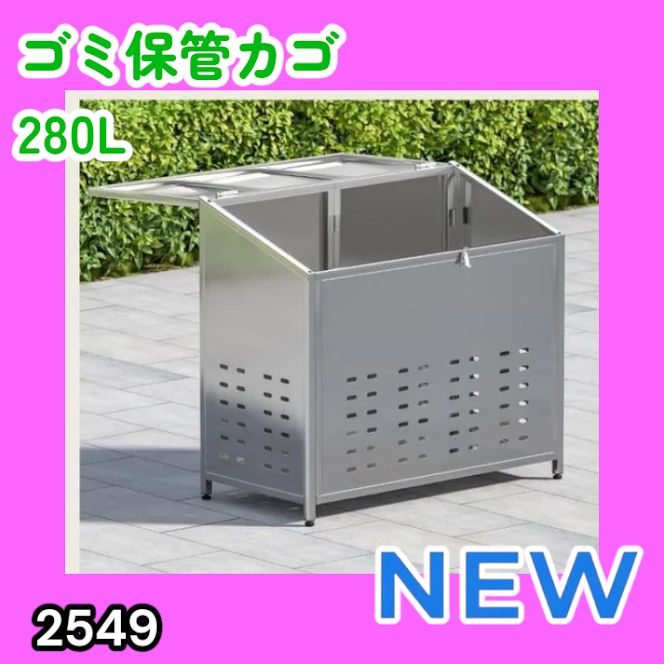 #2549 ゴミ 保管 カゴ 斜めタイプ 280L ステンレス製 屋外 ゴミステーション 大きい カラス除け ゴミ荒らし 防止 守る 高強度 大型 収集 組立式 南京錠 対応 ※一部地域離島別途配送料有