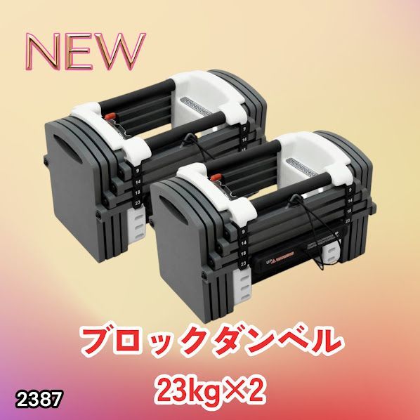 #2387 可変式 ダンベル 23kg 2個セット 12段階 簡単重量調整 省スペース 収納可能 安心 安全 ロック機能 ※北海道、沖縄本島、沖縄の離島、その他離島へは別途配送料有り
