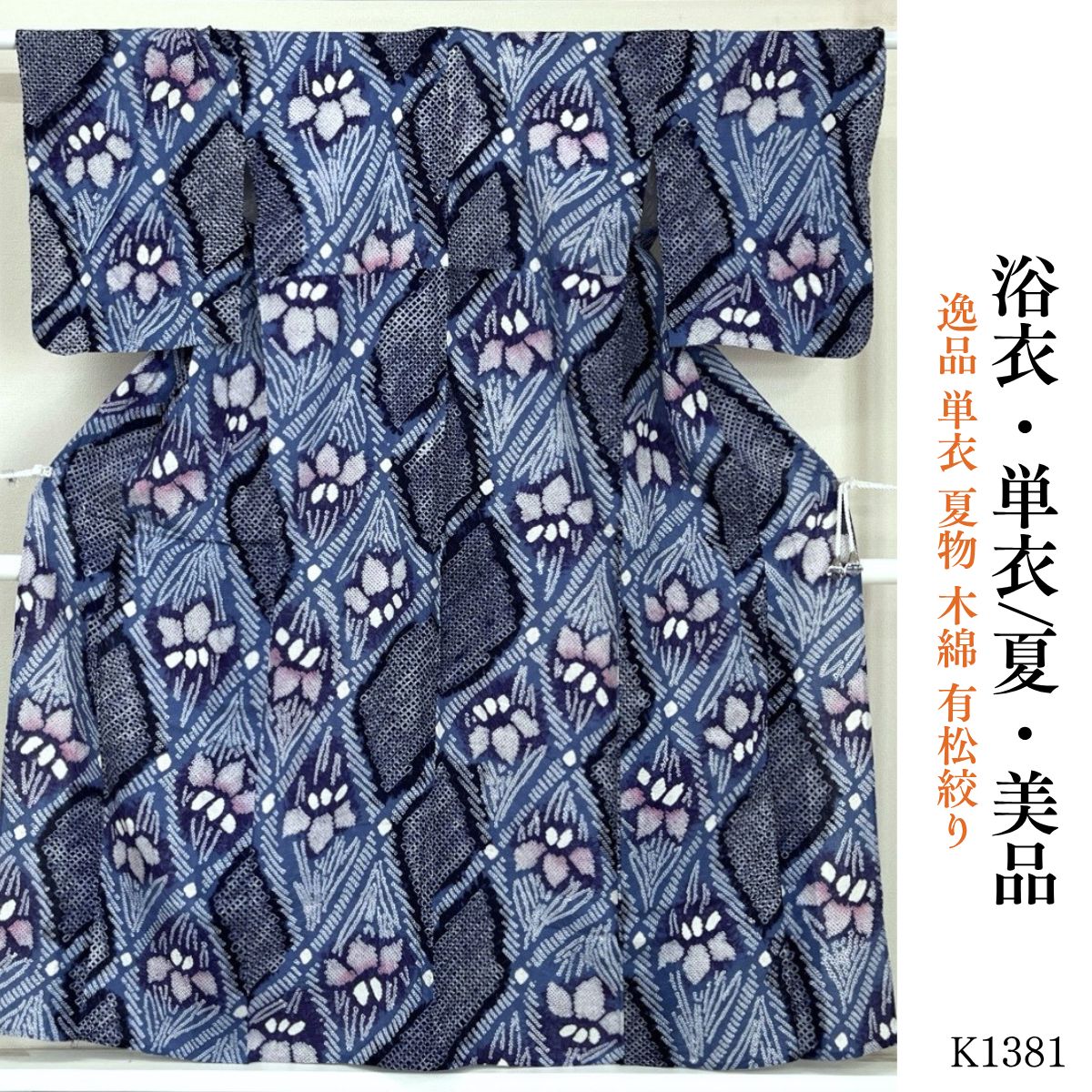 美品 逸品 単衣 夏物 木綿 有松絞り 浴衣 K1381 - メルカリ