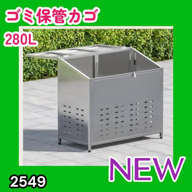 #2549 ゴミ箱鋼280L(シルバー1 2549 ゴミ 保管 カゴ 斜めタイプ 280L ステンレス製 屋外 ゴミ