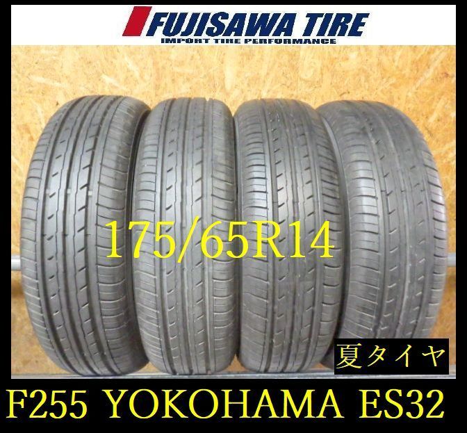 【F255】E◆送料無料◆2026年製造 約8.5部山◆YOKOHAMA BluEarth-ES ES32◆175/65R14◆4本 26103503