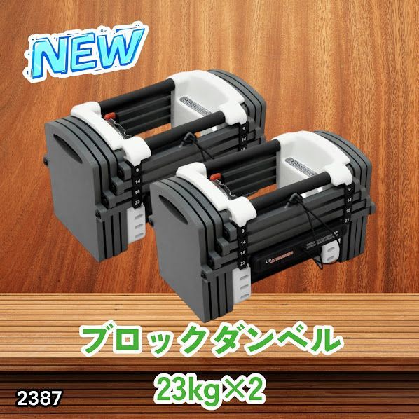 #2387 可変式 ダンベル 23kg 2個セット 12段階 簡単重量調整 省スペース 収納可能 安心 安全 ロック機能 ※北海道、沖縄本島、沖縄の離島、その他離島へは別途配送料有り