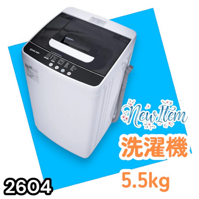 #2604 縦型 全自動 洗濯機 5.5kg ホワイト 1人暮らし 強力水流洗浄 ほぐし運転搭載 簡易乾燥機能付き 選べる洗濯10コース 予約タイマー機能 コンパクト ※一部地域離島別途配送料有