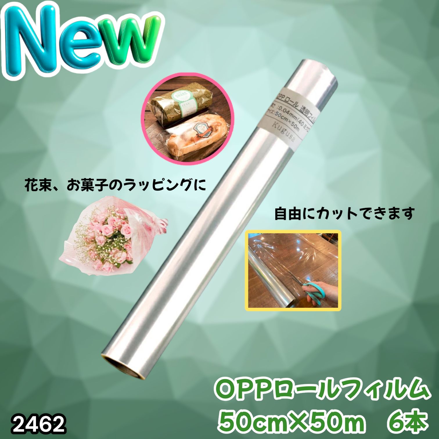 #2462 OPP ロール ラッピング フィルム サイズ 50cm×50m 数量 6本 厚さ 40ミクロン セロファン 透明 ラッピングペーパー ラッピングフィルム ロール クリア 包装 ※一部地域離島別途配送料有