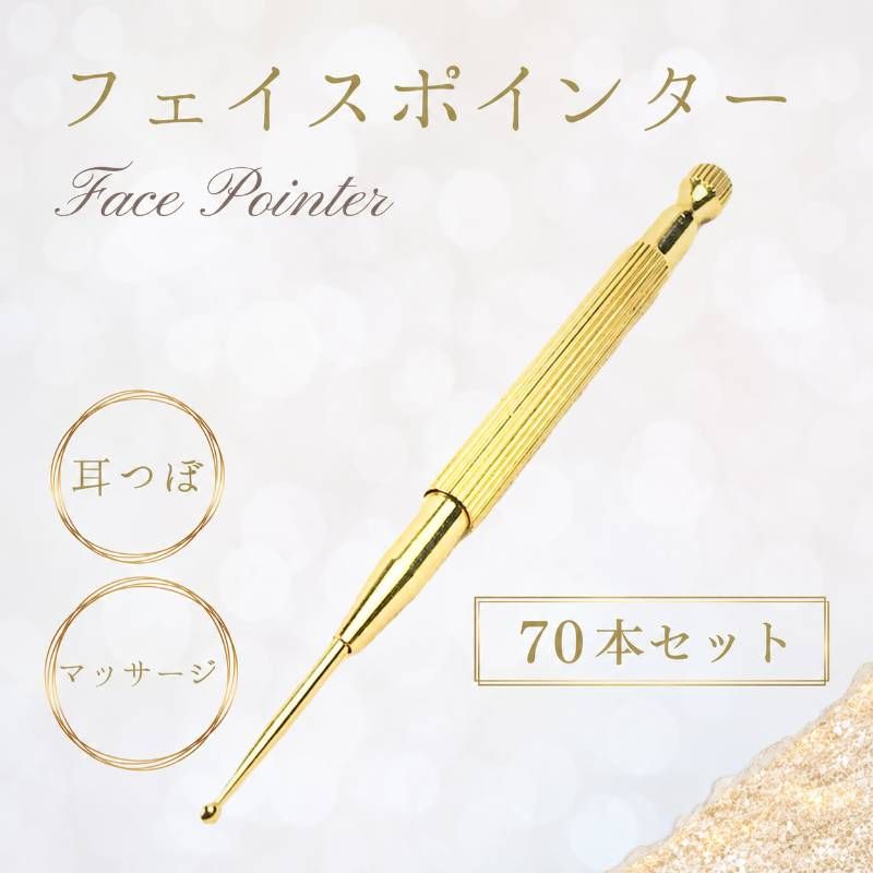 フェイスポインター 70本セット 耳つぼ マッサージ ダイエット ゴールド 健康 グッズ つぼ押し デコルテ 耳 小顔 美容