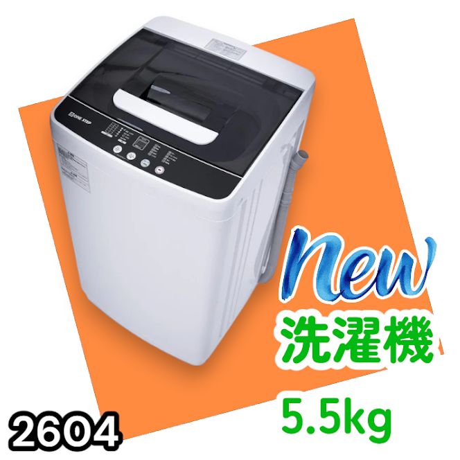 #2604 縦型 全自動 洗濯機 5.5kg ホワイト 1人暮らし 強力水流洗浄 ほぐし運転搭載 簡易乾燥機能付き 選べる洗濯10コース 予約タイマー機能 コンパクト ※一部地域離島別途配送料有
