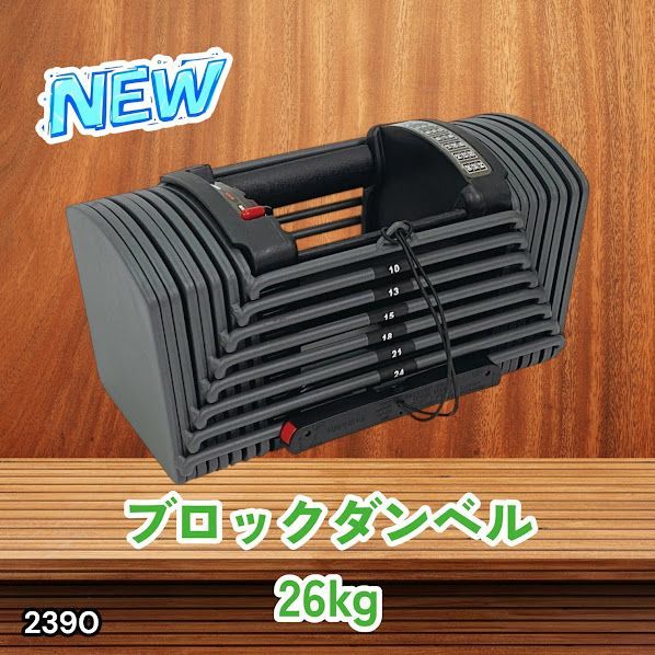 #2390 可変式 ブロック ダンベル 26kg 24段階調整 ※一部地域離島別途配送料有