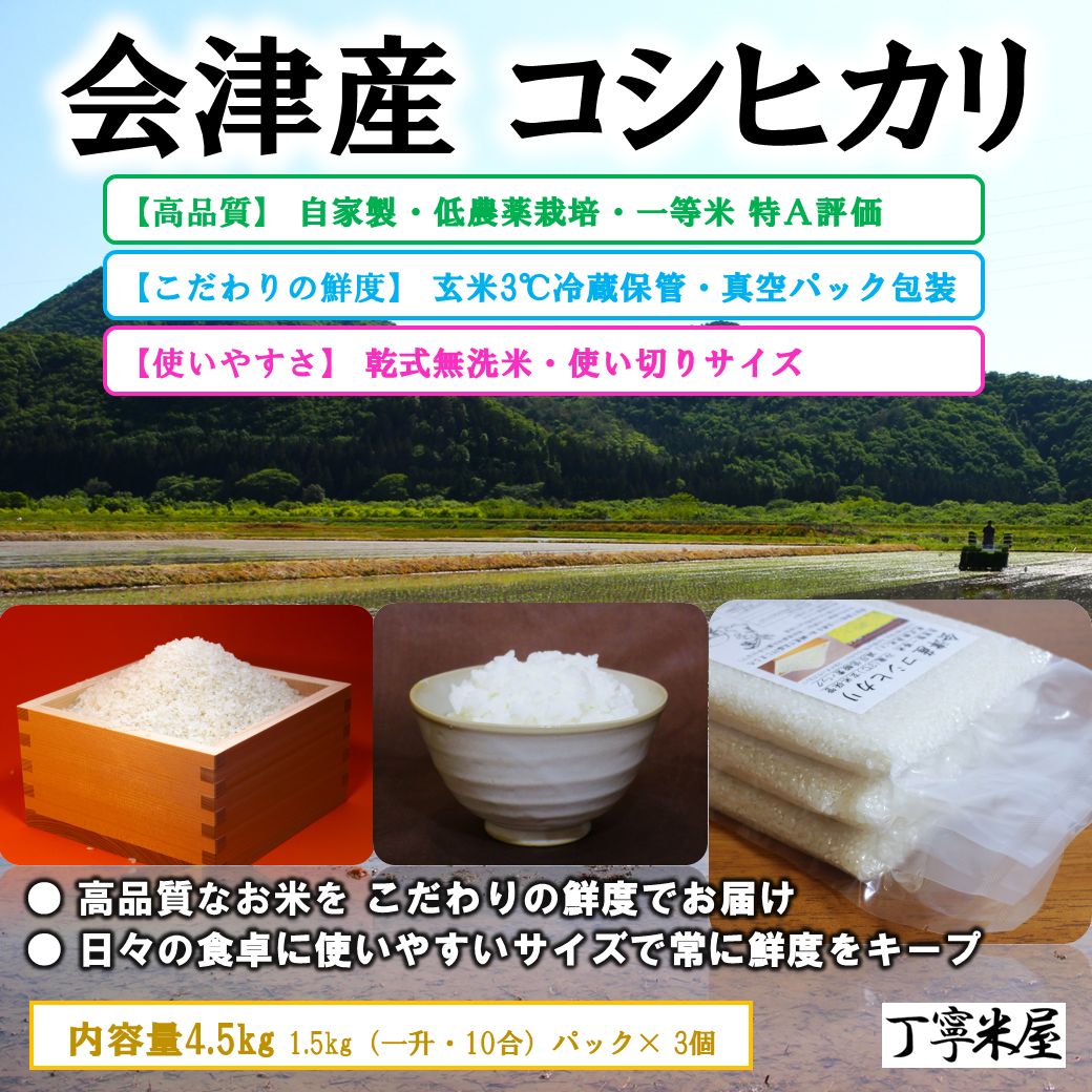 会津産コシヒカリ 4.5kg 無洗米 低農薬 真空パック - メルカリ