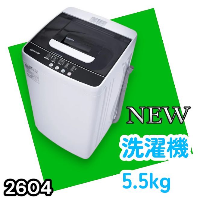 #2604 縦型 全自動 洗濯機 5.5kg ホワイト 1人暮らし 強力水流洗浄 ほぐし運転搭載 簡易乾燥機能付き 選べる洗濯10コース 予約タイマー機能 コンパクト ※一部地域離島別途配送料有