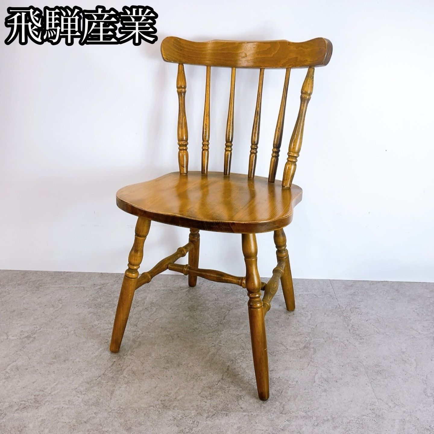 H-1633 飛騨産業 キツツキ ウィンザーチェア ブラウン 中古 木製 ダイニングチェア レトロ アンティーク カフェチェア 椅子 イス