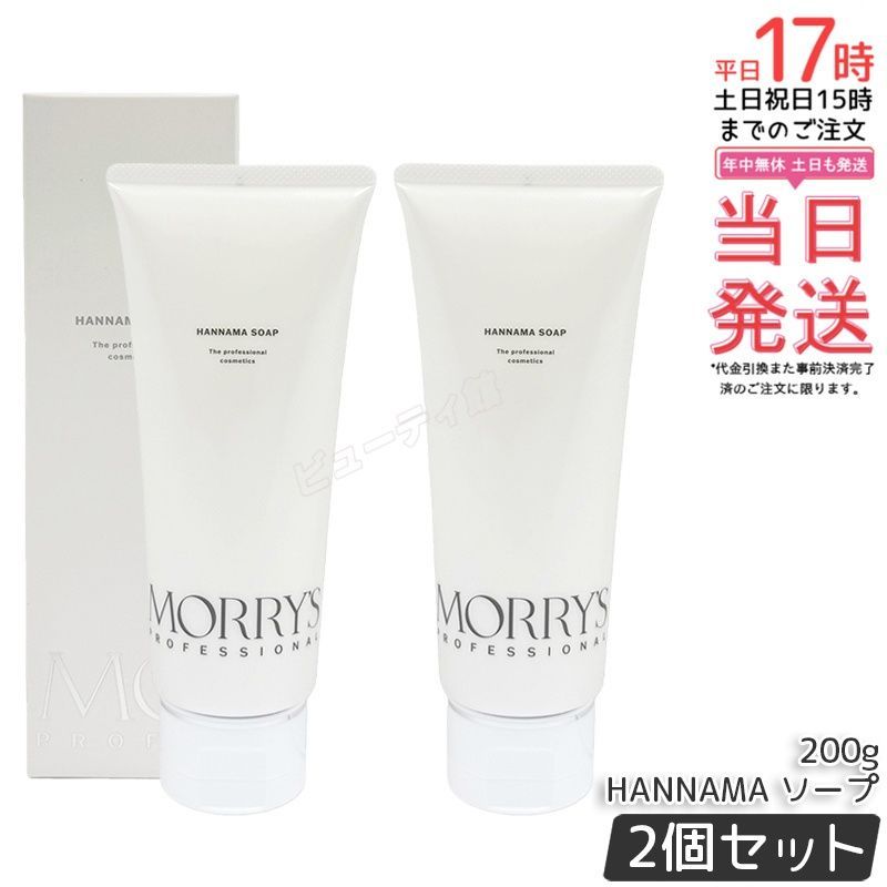 【2個セット】モリーズプロ HANNAMA ソープ 200g｜【正規品・送料無料】液体と固形のメリットを融合 洗顔料 発酵成分＋火山灰＋酵素配合 多角的毛穴ケア チューブタイプ スッキリ洗い上がり