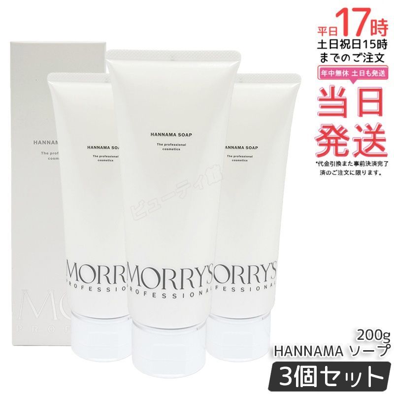 【3個セット】モリーズプロ HANNAMA ソープ 200g｜【正規品・送料無料】液体と固形のメリットを融合 洗顔料 発酵成分＋火山灰＋酵素配合 多角的毛穴ケア チューブタイプ スッキリ洗い上がり