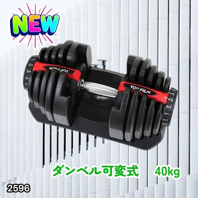 #2596 ダンベル 可変式 レッド 40kg 1個 単品 多機能 5~40kg 17段階調節 分かりやすいキロ表示 安全設計 省スペース 収納可能 ※一部地域離島別途配送料有