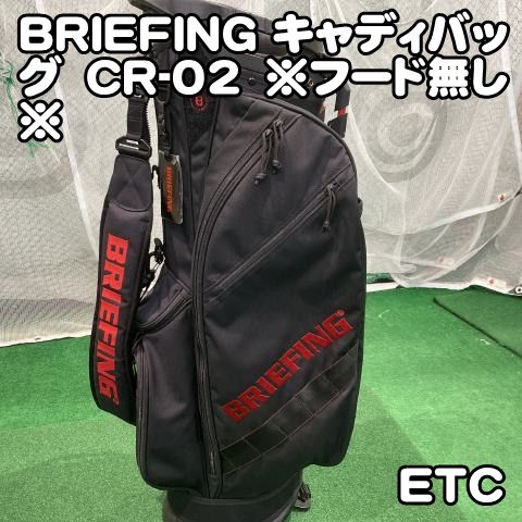 【中古】BRIEFING キャディバッグ　CR-02　※フード無し※//0[9051]ブリーフィング　スタンド