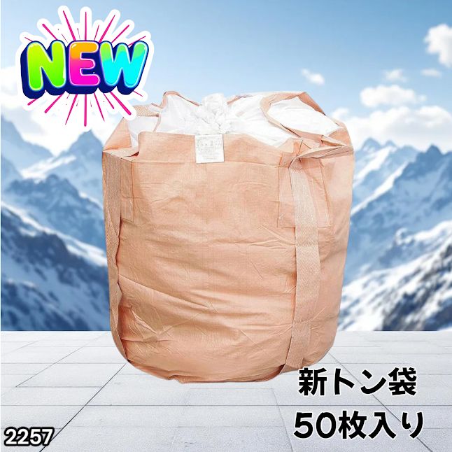 #2257 フレコンバッグ 1トン 50枚入 丸型 フレコン コンテナバッグ コンテナ袋 土のう袋 フレキシブル コンテナバック 1000Kg 解体 土木 農業 産廃 食品 ※一部地域離島別途配送料有