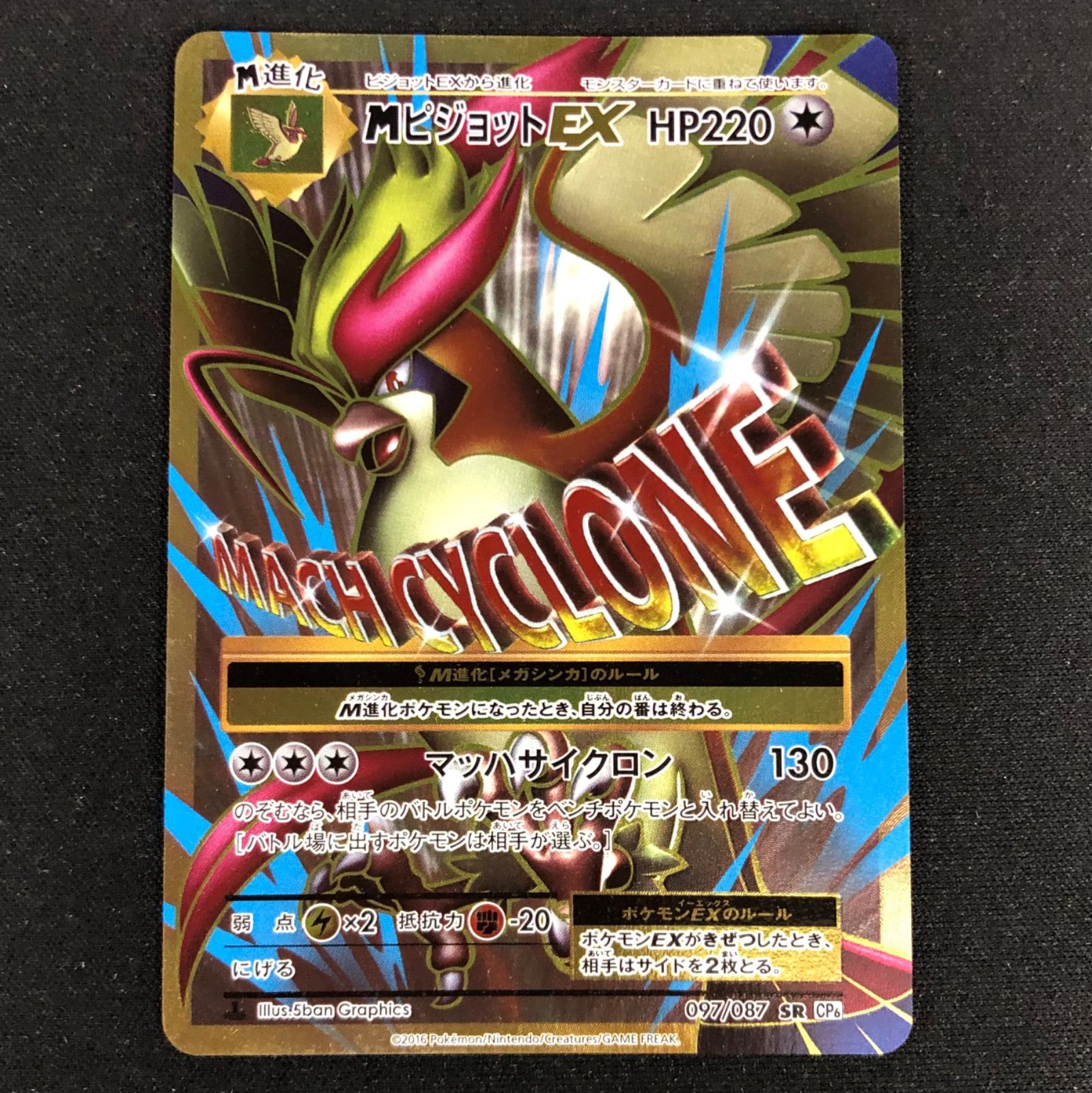 MピジョットEX 097/087 SR 【ポケモンカード】