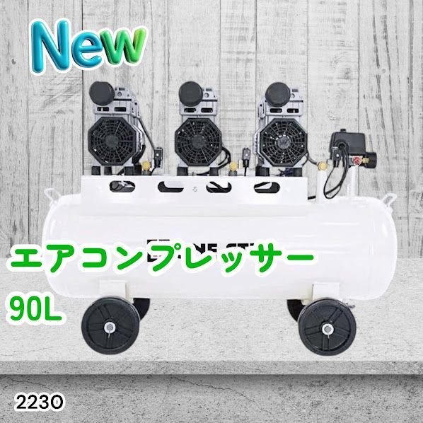 #2230 エアーコンプレッサー 90L ホワイト 200V オイルレス 静音 圧力計 業務用 車 タイヤ 空気入れ 大容量 電動コンプレッサー ※一部地域離島別途配送料有