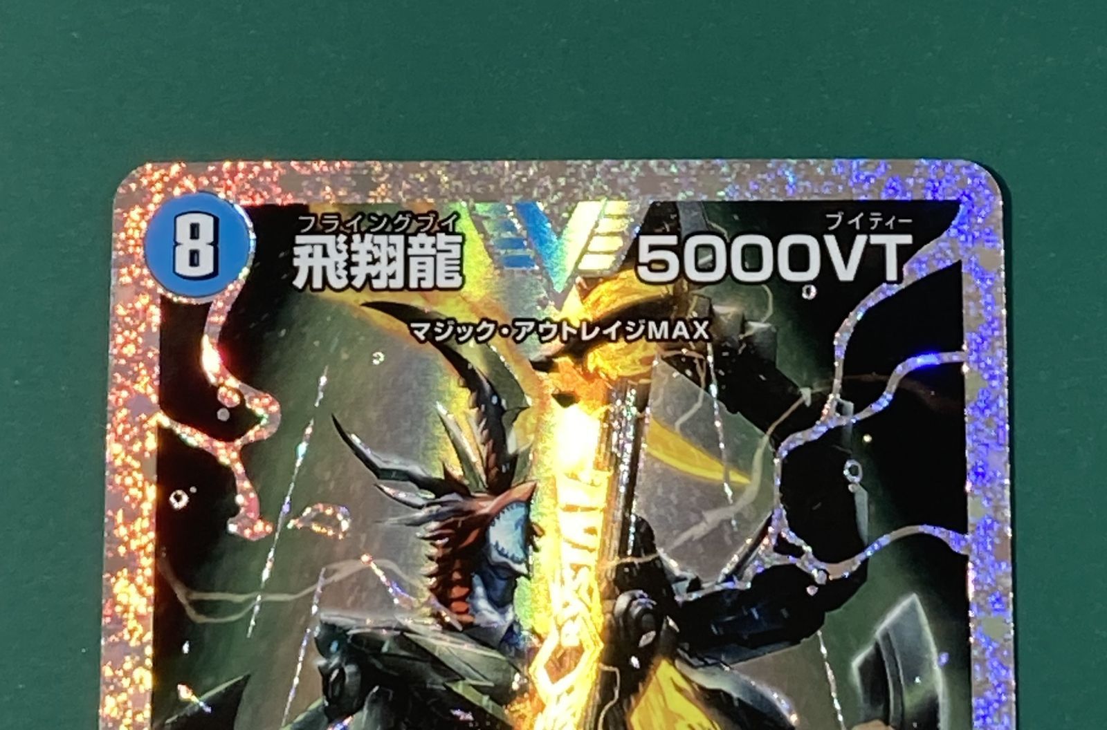 紫波50-1-0608]【中古】デュエルマスターズ「飛翔龍 5000VT