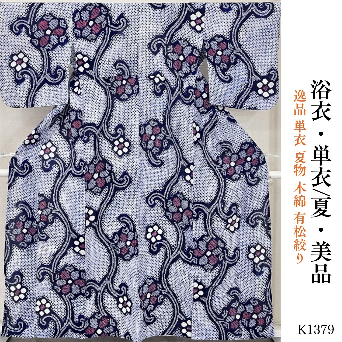 美品 逸品 単衣 夏物 木綿 有松絞り 浴衣 K1379 - メルカリ