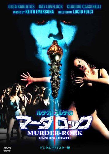 ルチオ・フルチのマーダロック -デジタル・リマスター版- [DVD]