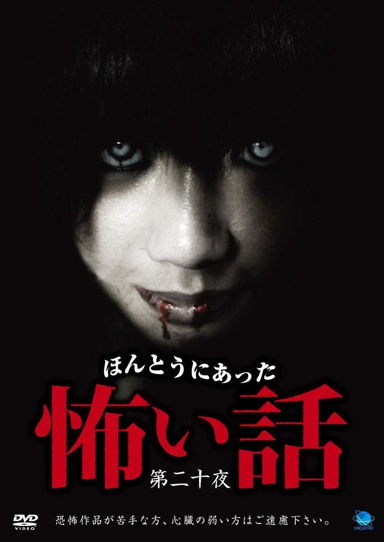 ほんとうにあった怖い話 第二十夜 [DVD]