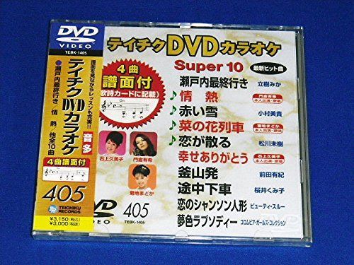 テイチクDVDカラオケ スーパー10(405)