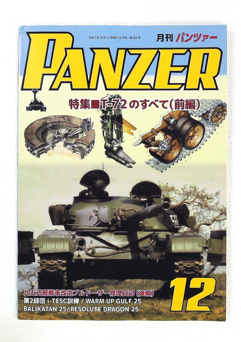 PANZER 2025年12月号 アルゴノート社