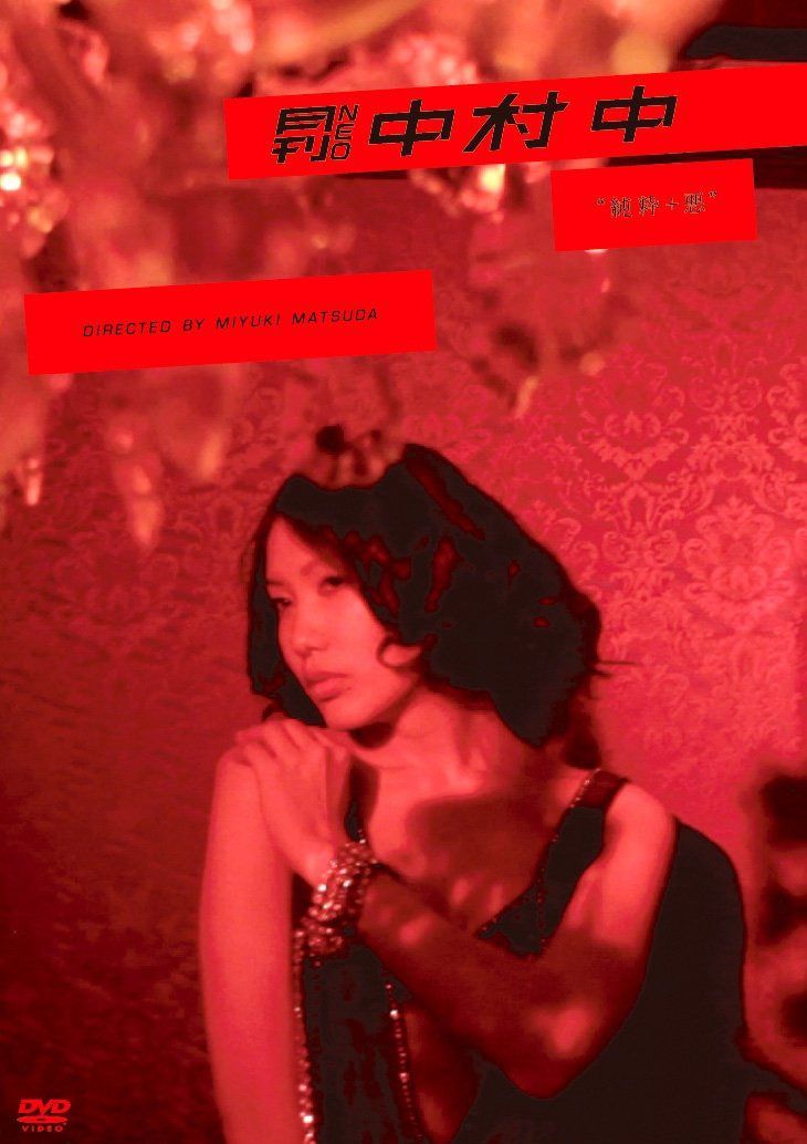 月刊 NEO ムービー 中村 中 “純粋+悪” [DVD]
