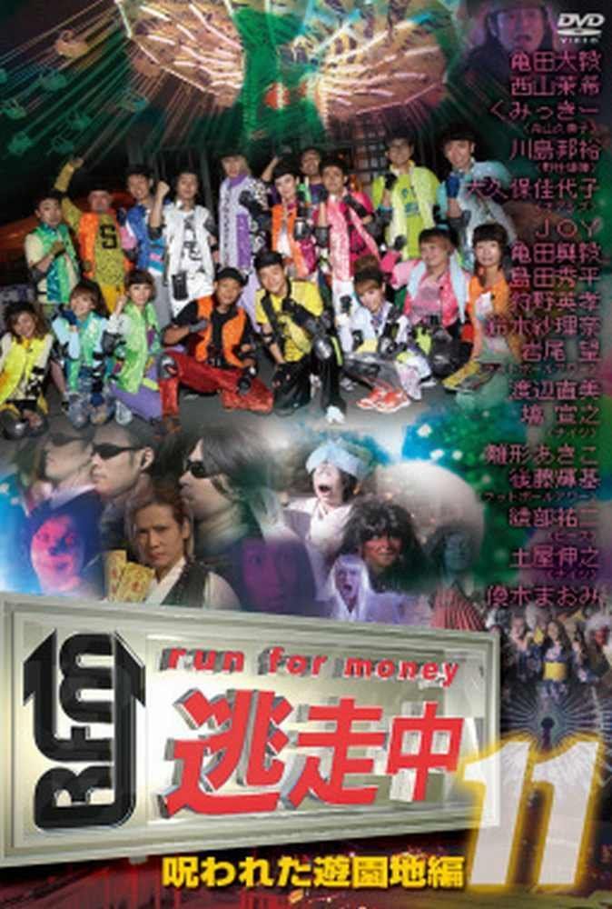 逃走中11～run for　money～【呪われた遊園地編】 [DVD]