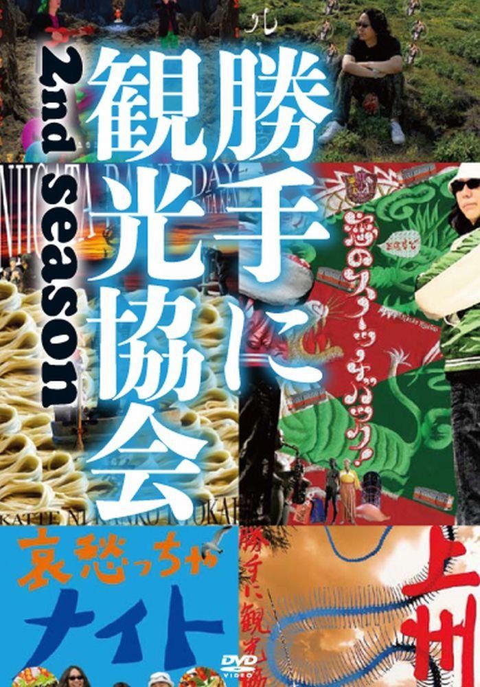 みうらじゅん＆安齋肇の勝手に観光協会　2nd season　～東日本編～ [DVD]