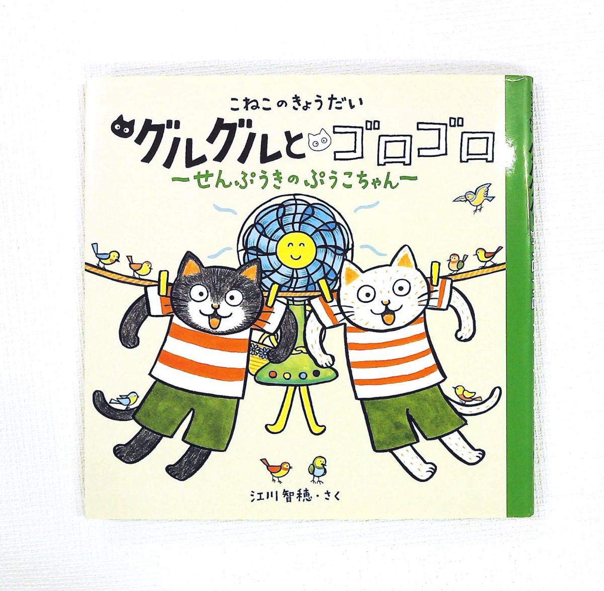 こねこのきょうだい グルグルとゴロゴロ せんぷうきのぷうこちゃん 江川 智穂 小学館