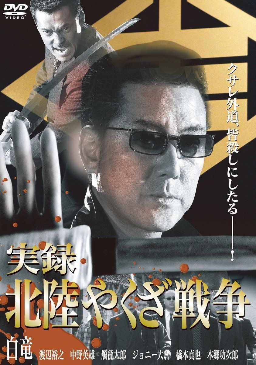 北陸やくざ戦争　（初DVD化）