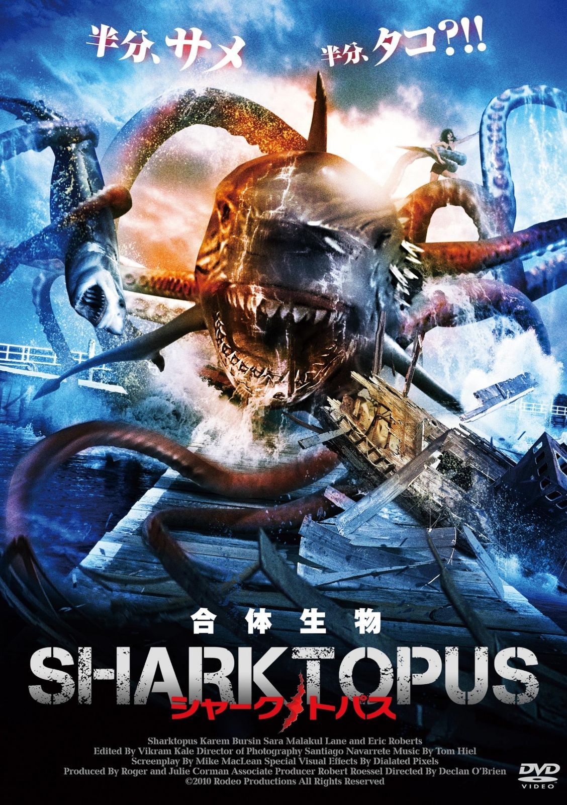 シャークトパス [DVD]