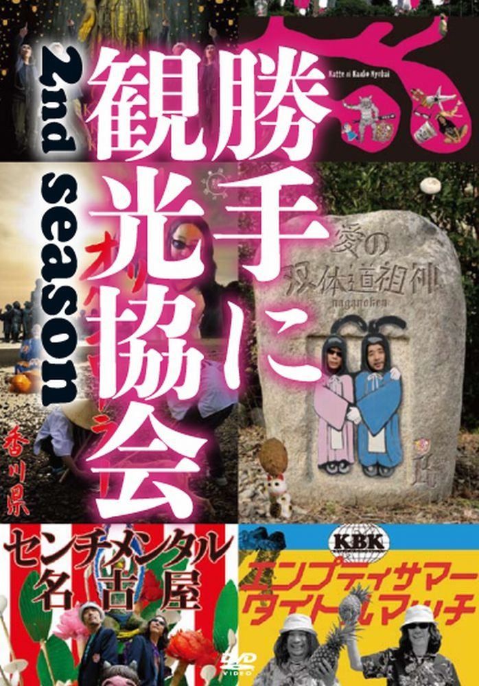 みうらじゅん＆安齋肇の勝手に観光協会　2nd season　～西日本編～ [DVD]