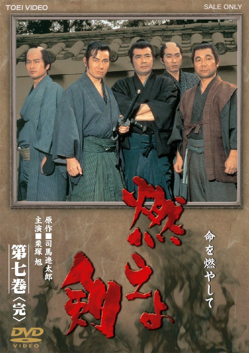 燃えよ剣 第七巻<完>【DVD】